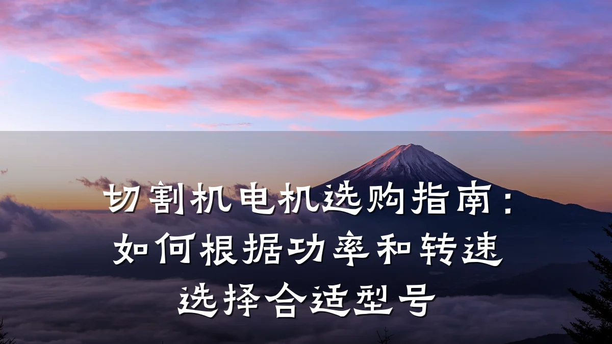 切割机电机选购指南:如何根据功率和转速选择合适型号