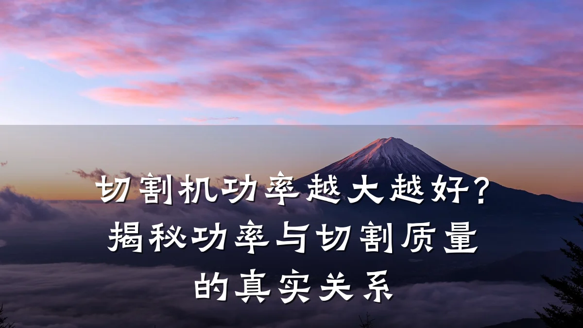 切割机功率越大越好?揭秘功率与切割质量的真实关系