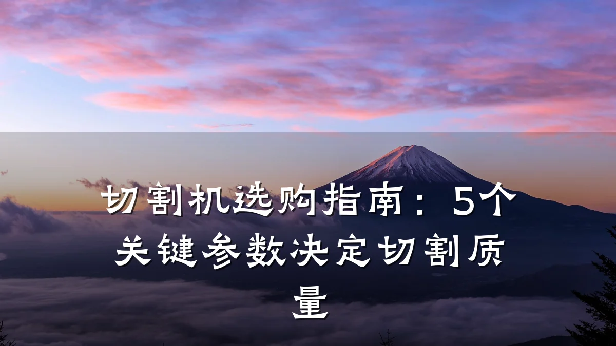 切割机选购指南:5个关键参数决定切割质量