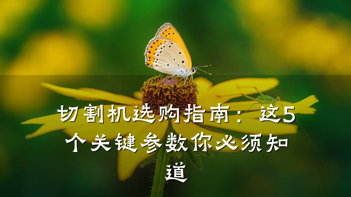 切割机选购指南:这5个关键参数你必须知道