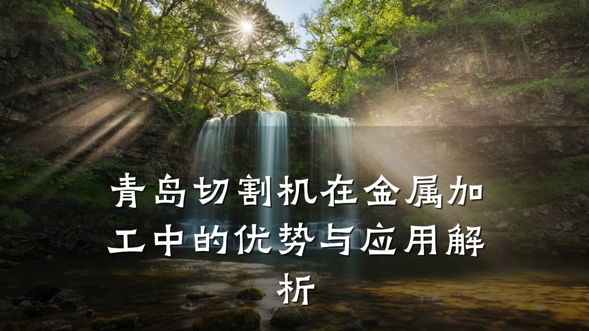 青岛切割机在金属加工中的优势与应用解析