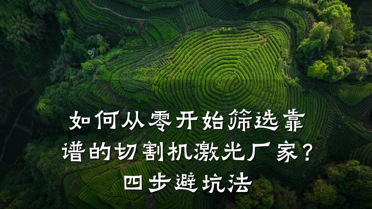 如何从零开始筛选靠谱的切割机激光厂家?四步避坑法