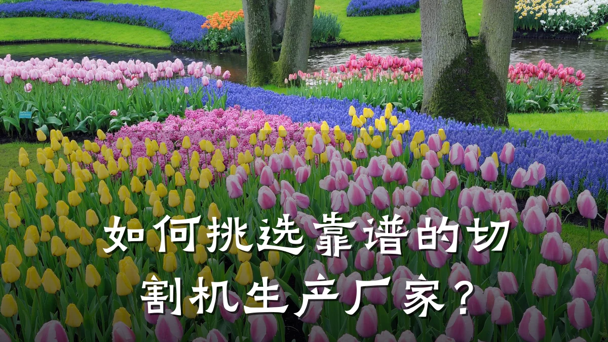 如何挑选靠谱的切割机生产厂家?