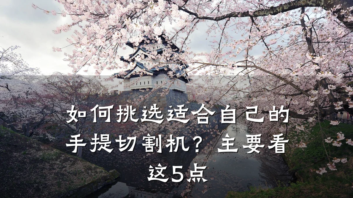 如何挑选适合自己的手提切割机？主要看这5点