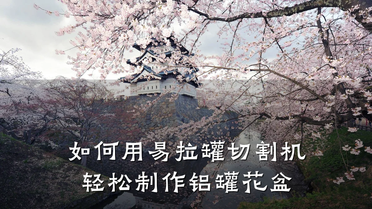 如何用易拉罐切割机轻松制作铝罐花盆