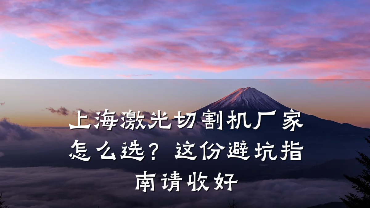 上海激光切割机厂家怎么选?这份避坑指南请收好