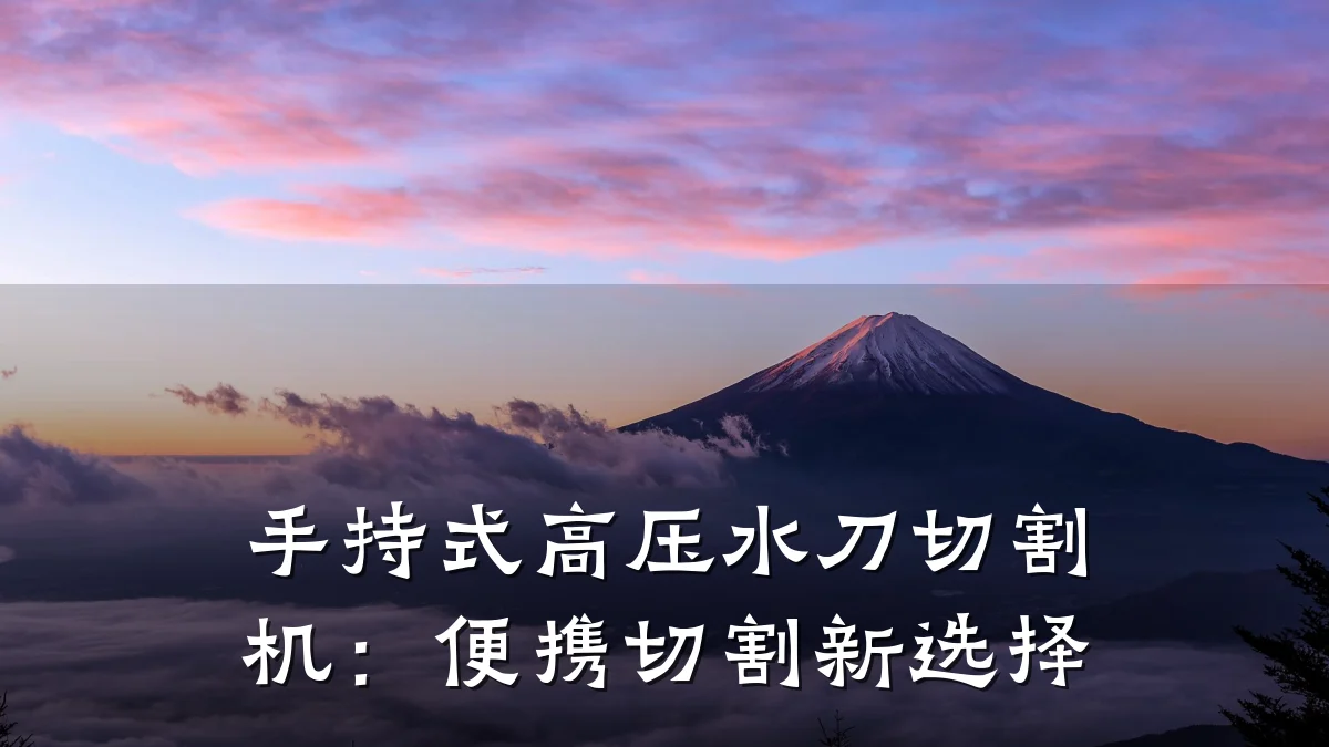 手持式高压水刀切割机:便携切割新选择