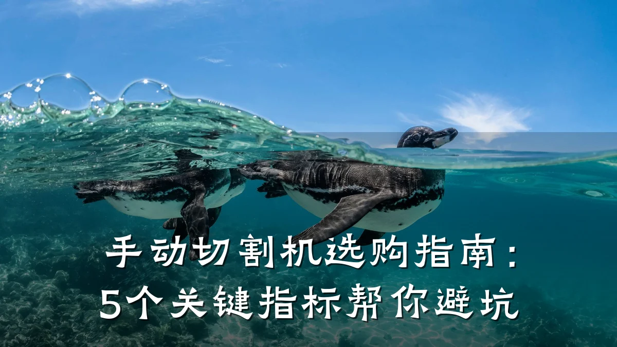 手动切割机选购指南:5个关键指标帮你避坑