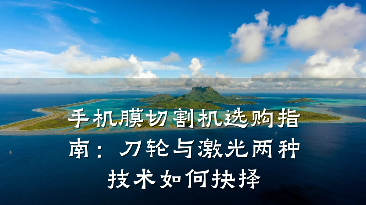 手机膜切割机选购指南:刀轮与激光两种技术如何抉择