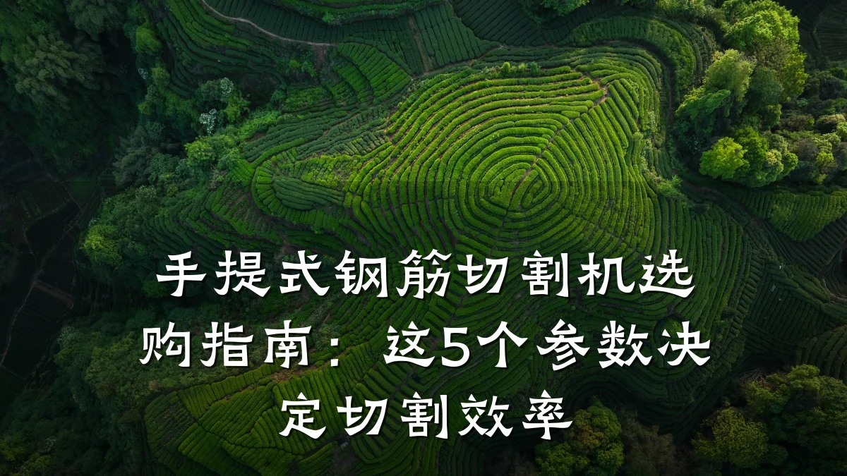 手提式钢筋切割机选购指南:这5个参数决定切割效率