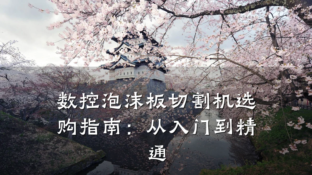 数控泡沫板切割机选购指南：从入门到精通
