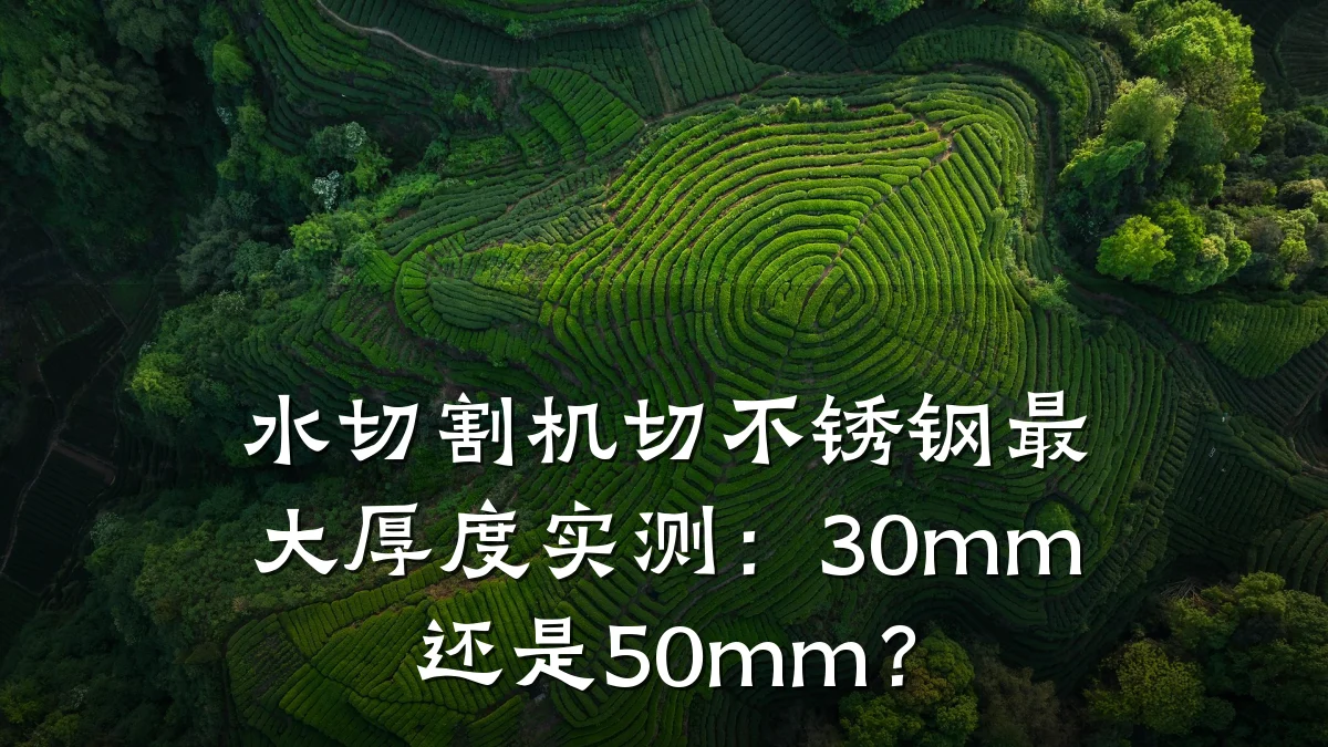 水切割机切不锈钢最大厚度实测：30mm还是50mm？