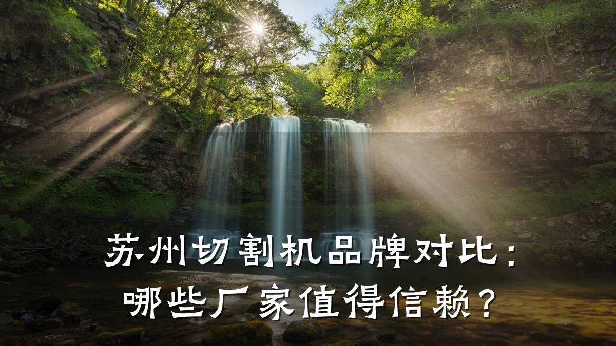 苏州切割机品牌对比：哪些厂家值得信赖？