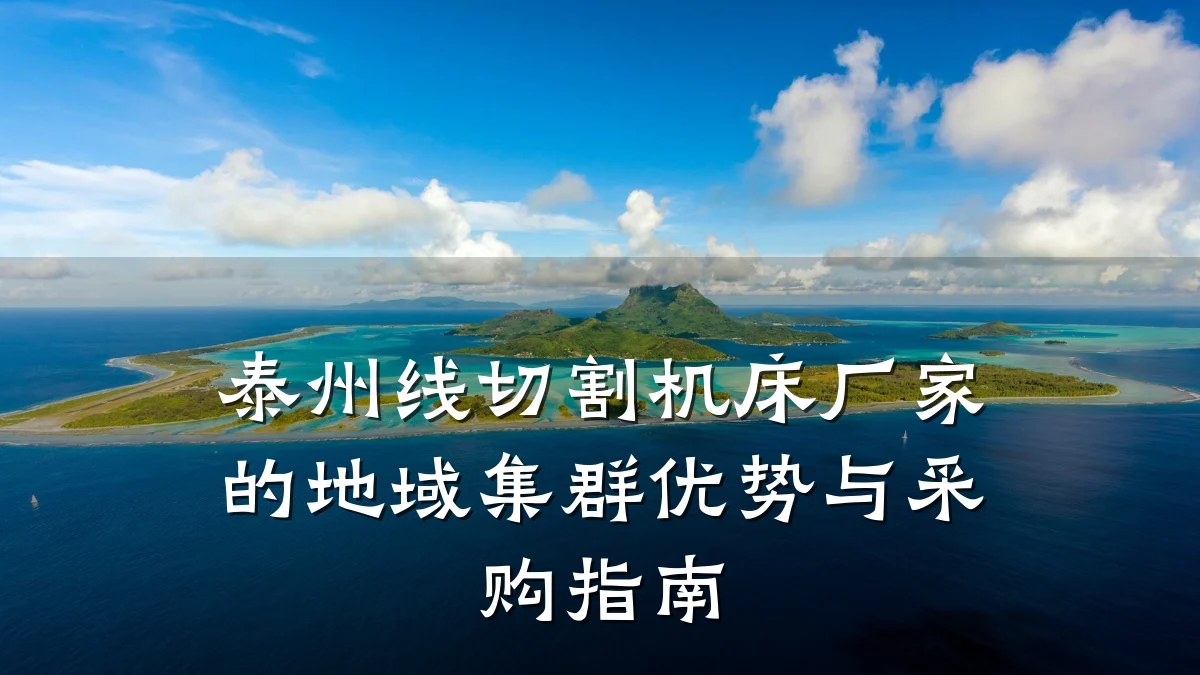 泰州线切割机床厂家的地域集群优势与采购指南