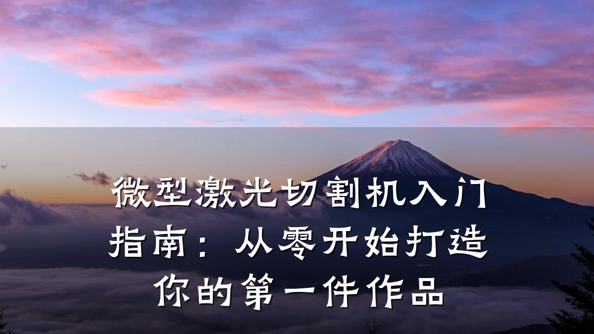 微型激光切割机入门指南:从零开始打造你的第一件作品