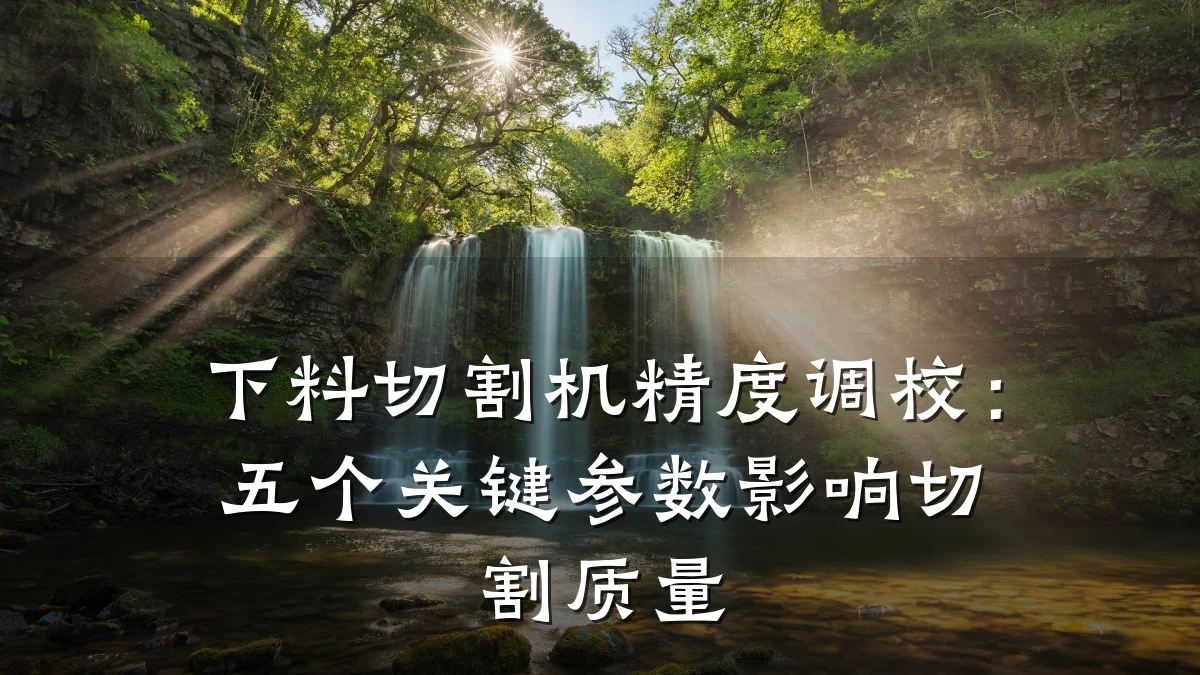 下料切割机精度调校:五个关键参数影响切割质量