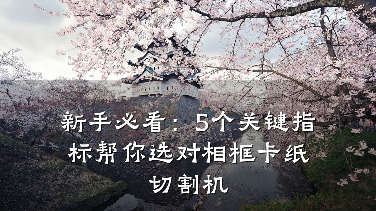 新手必看:5个关键指标帮你选对相框卡纸切割机