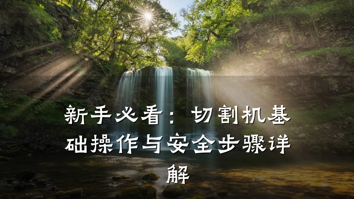 新手必看:切割机基础操作与安全步骤详解