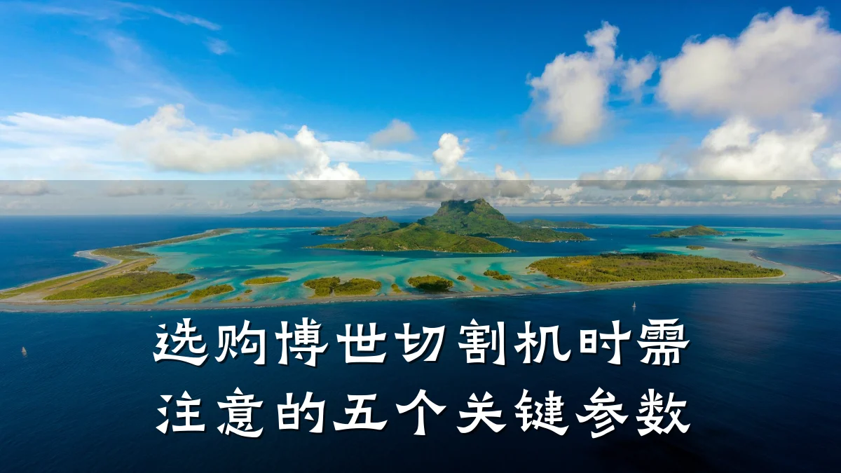 选购博世切割机时需注意的五个关键参数
