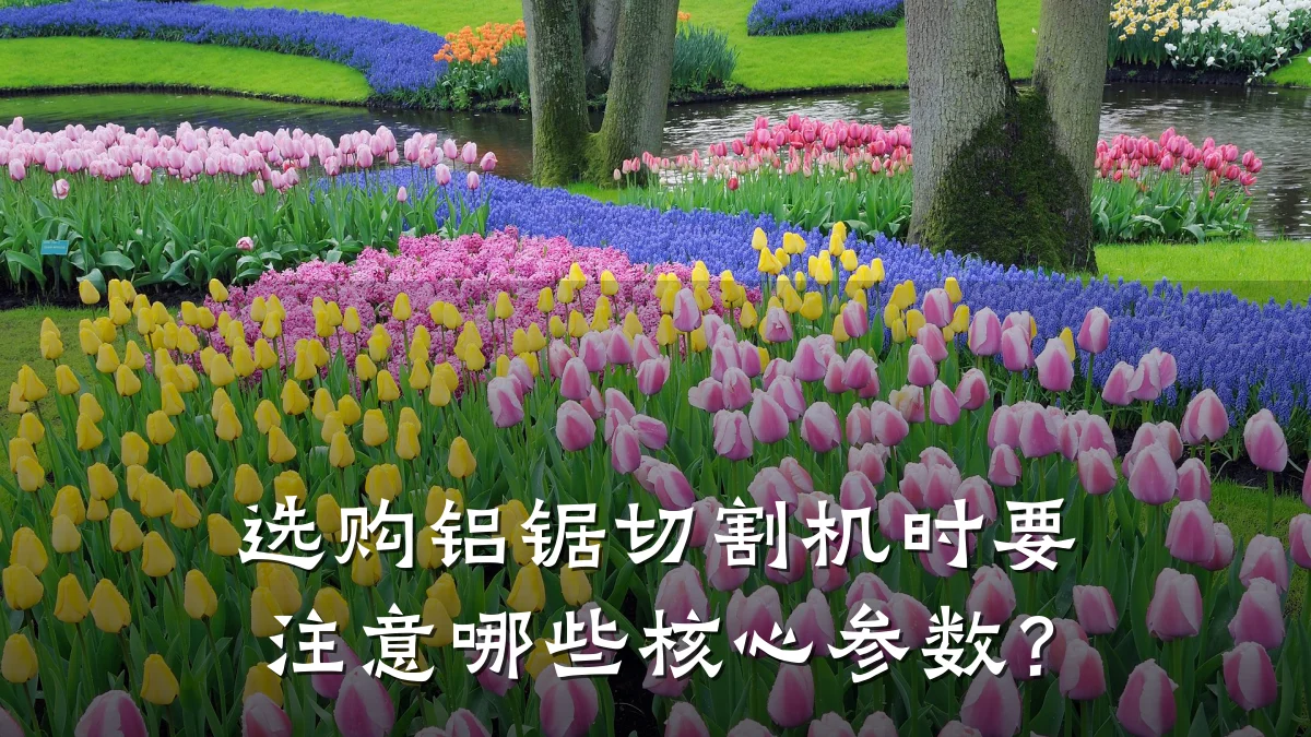 选购铝锯切割机时要注意哪些核心参数?