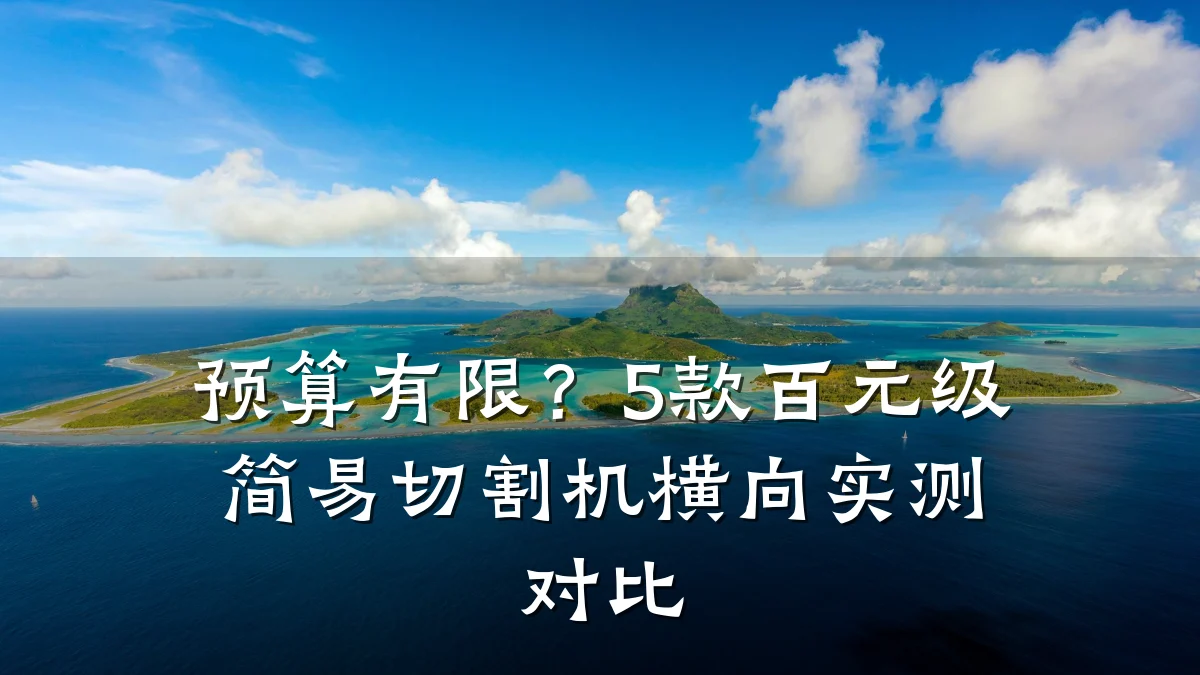 预算有限?5款百元级简易切割机横向实测对比