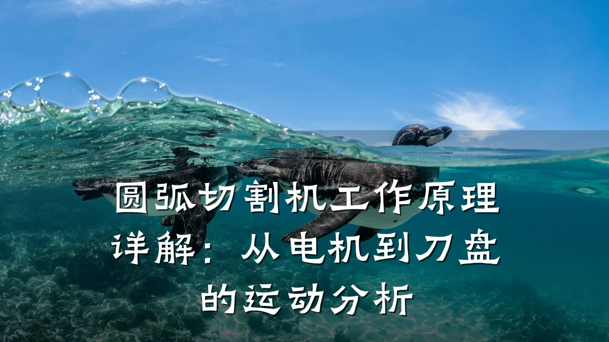 圆弧切割机工作原理详解:从电机到刀盘的运动分析