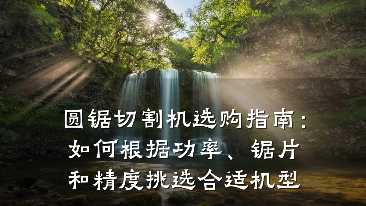 圆锯切割机选购指南:如何根据功率、锯片和精度挑选合适机型