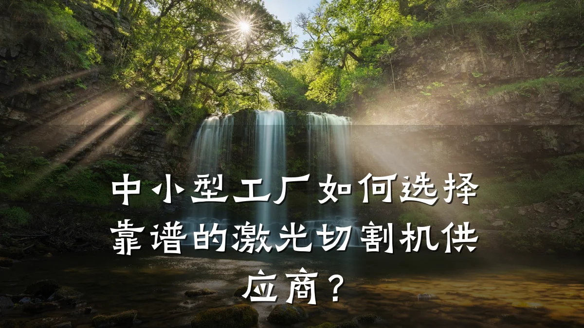 中小型工厂如何选择靠谱的激光切割机供应商？