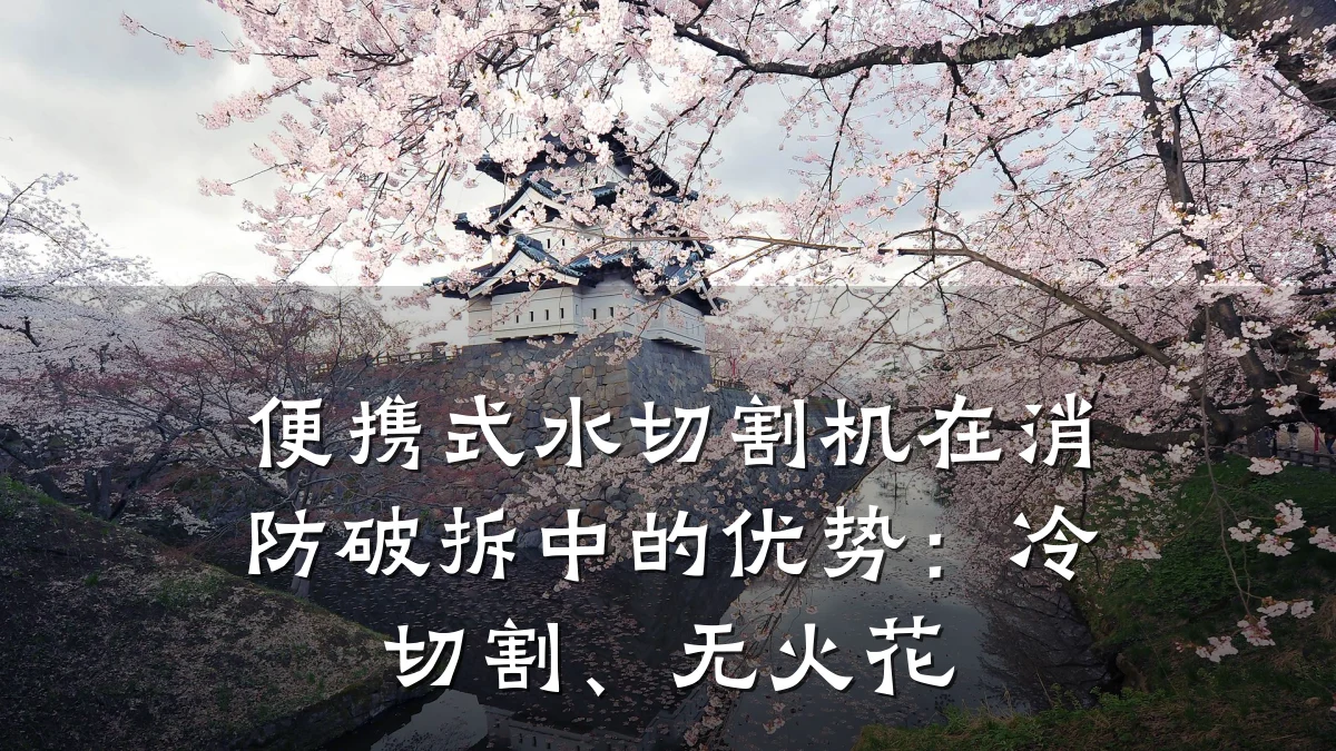 便携式水切割机在消防破拆中的优势:冷切割、无火花