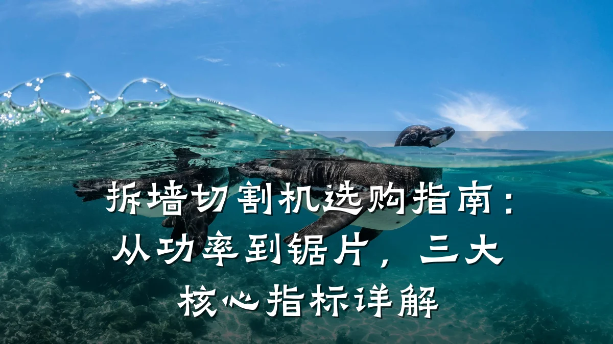 拆墙切割机选购指南:从功率到锯片,三大核心指标详解