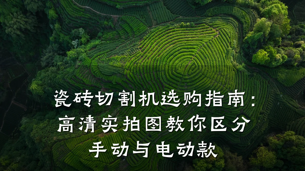 瓷砖切割机选购指南:高清实拍图教你区分手动与电动款