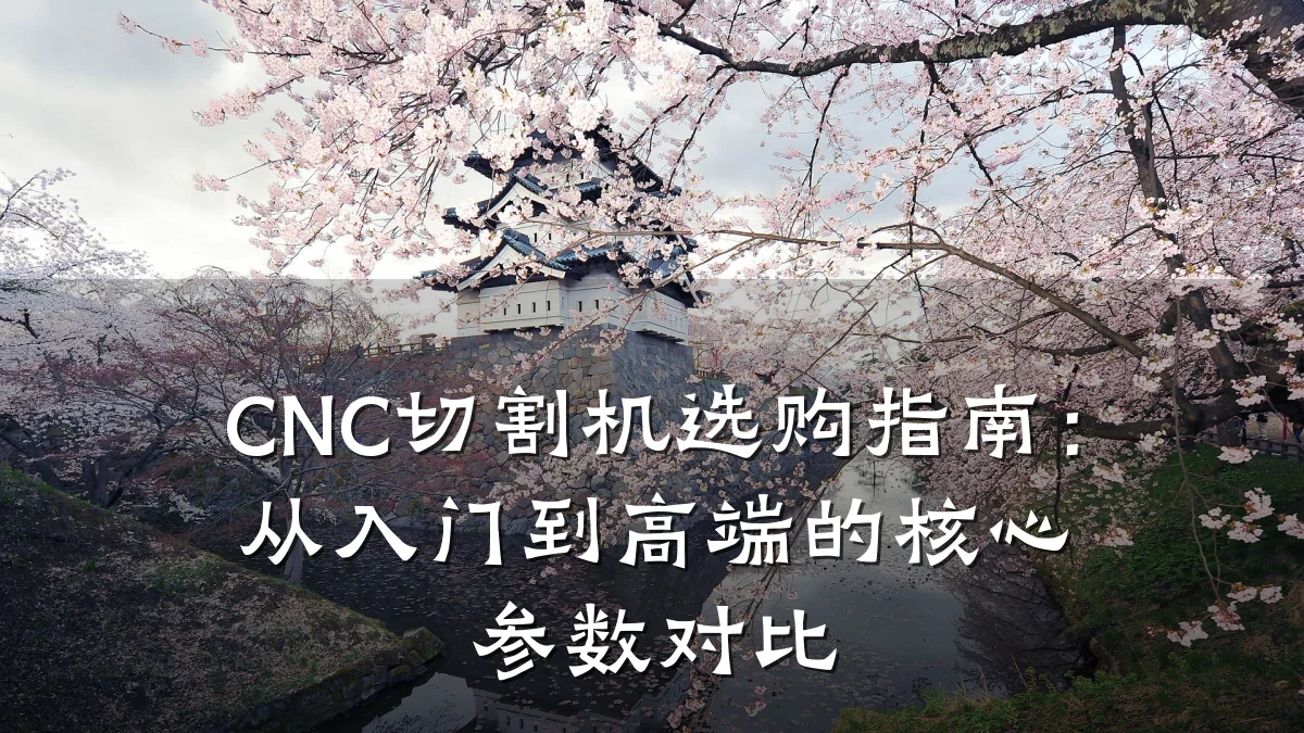 CNC切割机选购指南:从入门到高端的核心参数对比