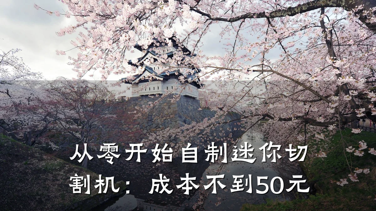 从零开始自制迷你切割机:成本不到50元