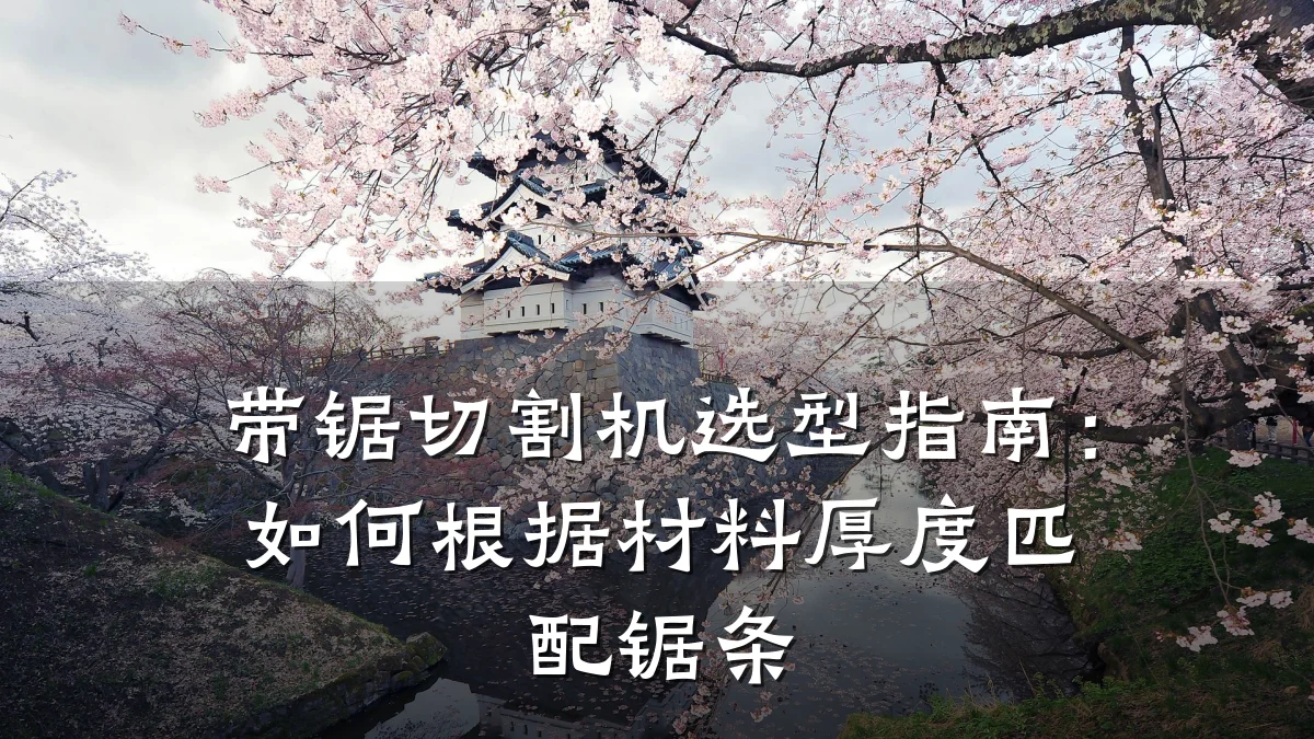 带锯切割机选型指南:如何根据材料厚度匹配锯条