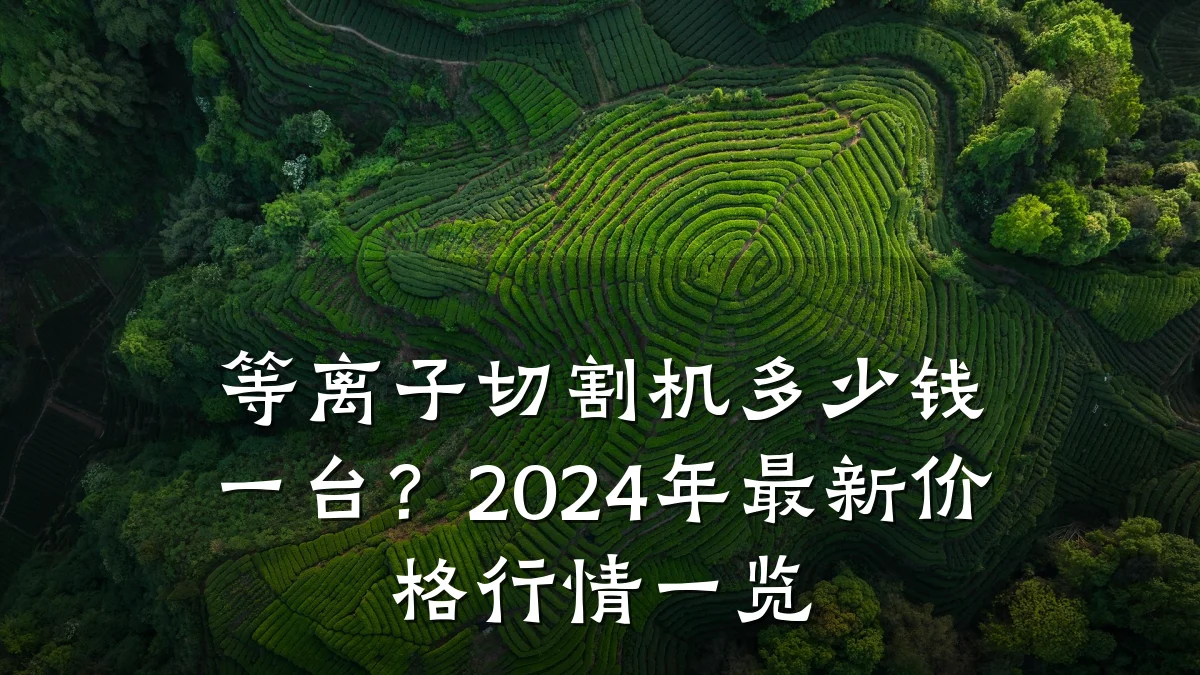 等离子切割机多少钱一台?2024年最新价格行情一览