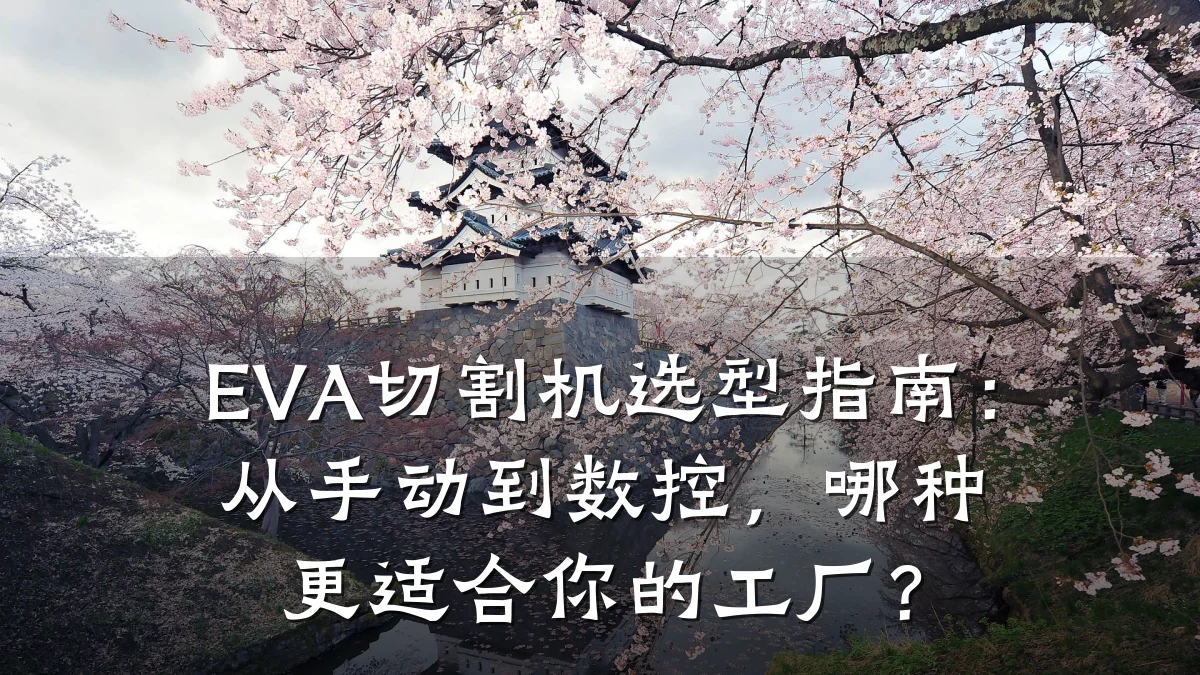 EVA切割机选型指南:从手动到数控,哪种更适合你的工厂?