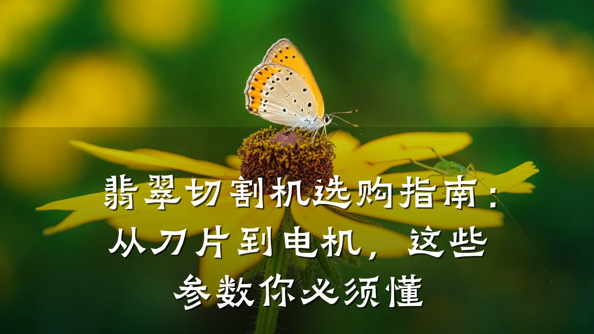 翡翠切割机选购指南:从刀片到电机,这些参数你必须懂