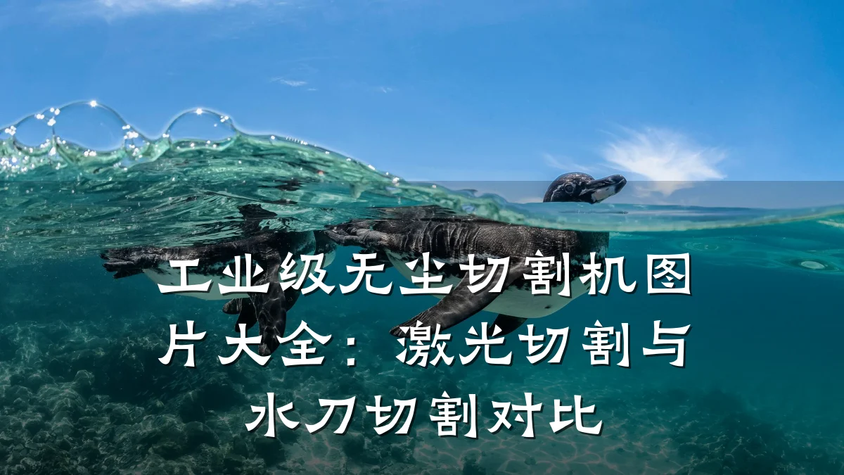 工业级无尘切割机图片大全:激光切割与水刀切割对比