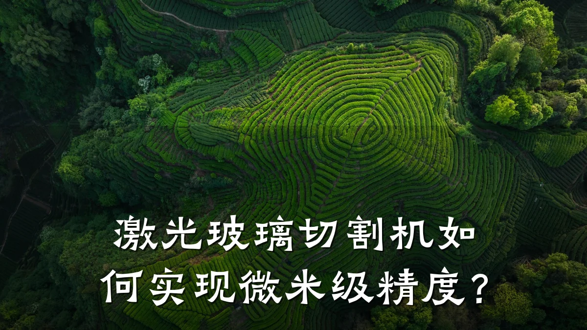 激光玻璃切割机如何实现微米级精度?