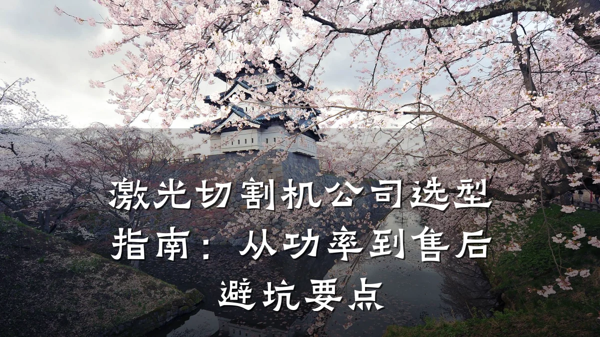 激光切割机公司选型指南:从功率到售后避坑要点