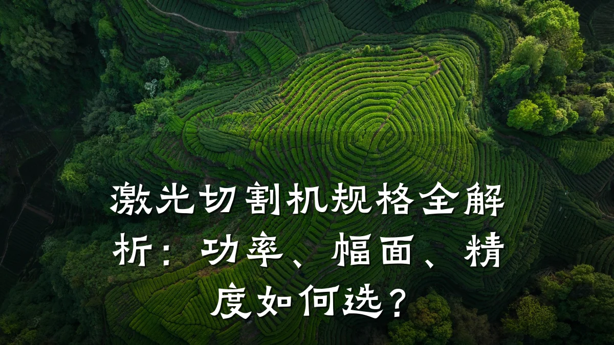 激光切割机规格全解析:功率、幅面、精度如何选?