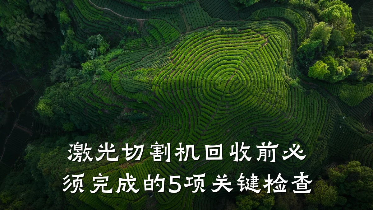 激光切割机回收前必须完成的5项关键检查