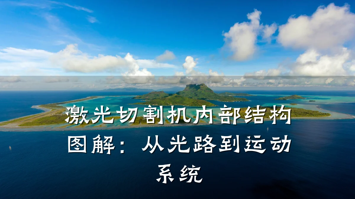 激光切割机内部结构图解:从光路到运动系统