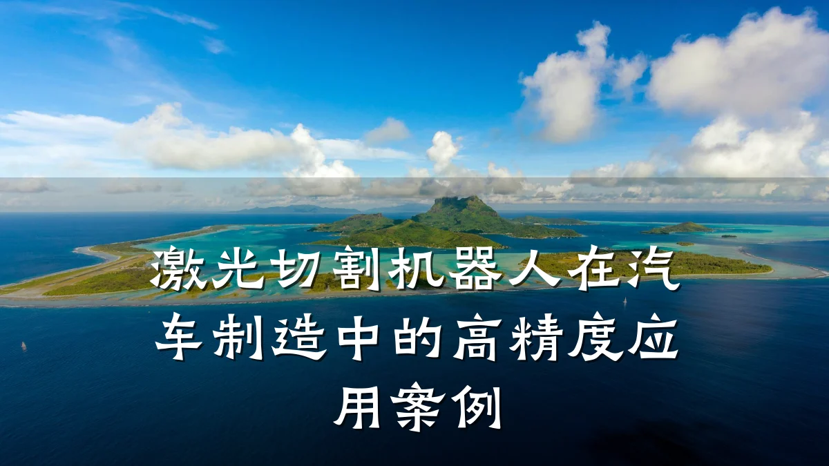 激光切割机器人在汽车制造中的高精度应用案例