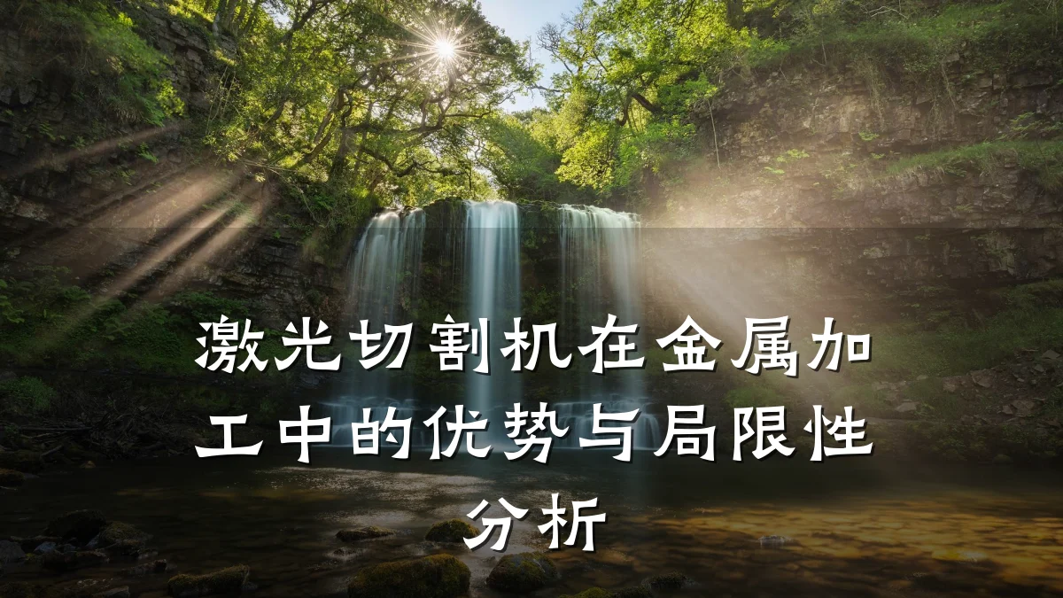 激光切割机在金属加工中的优势与局限性分析