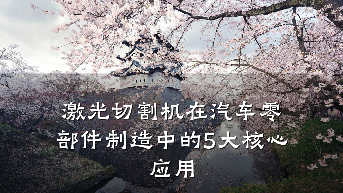 激光切割机在汽车零部件制造中的5大核心应用