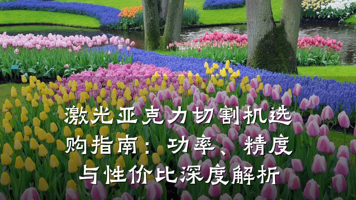 激光亚克力切割机选购指南:功率、精度与性价比深度解析