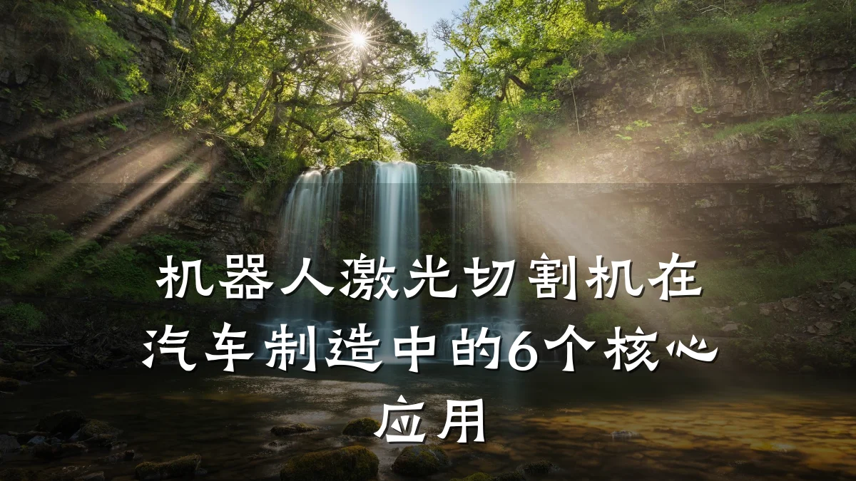 机器人激光切割机在汽车制造中的6个核心应用