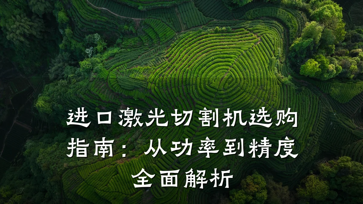 进口激光切割机选购指南:从功率到精度全面解析