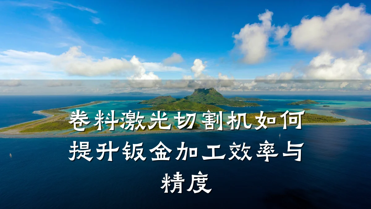 卷料激光切割机如何提升钣金加工效率与精度